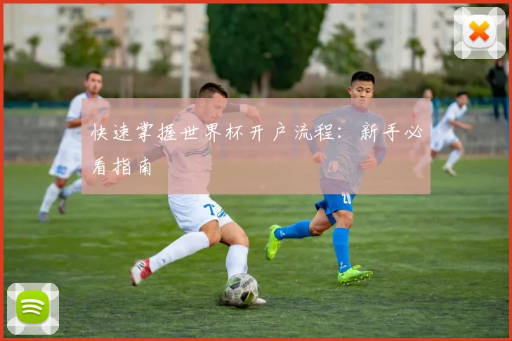 快速掌握世界杯开户流程：新手必看指南