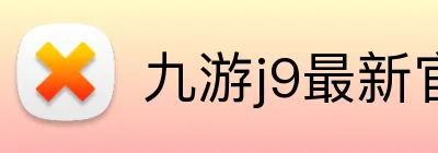 九游j9最新官网地址 Logo